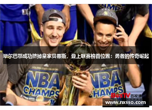 毕尔巴鄂成功挤掉皇家贝蒂斯，登上联赛榜首位置：勇者的传奇崛起
