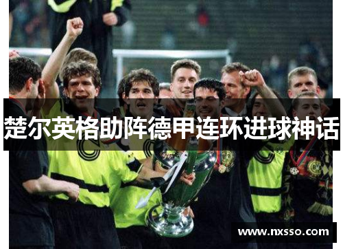 楚尔英格助阵德甲连环进球神话