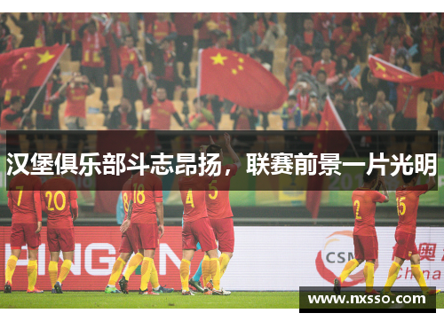 汉堡俱乐部斗志昂扬，联赛前景一片光明
