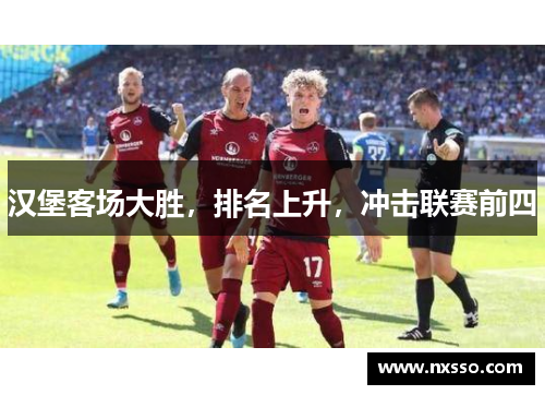 汉堡客场大胜，排名上升，冲击联赛前四