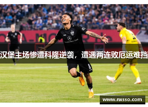 汉堡主场惨遭科隆逆袭，遭遇两连败厄运难挡