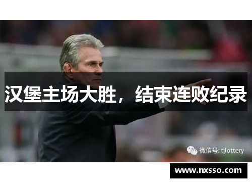 汉堡主场大胜，结束连败纪录