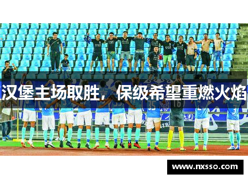 汉堡主场取胜，保级希望重燃火焰
