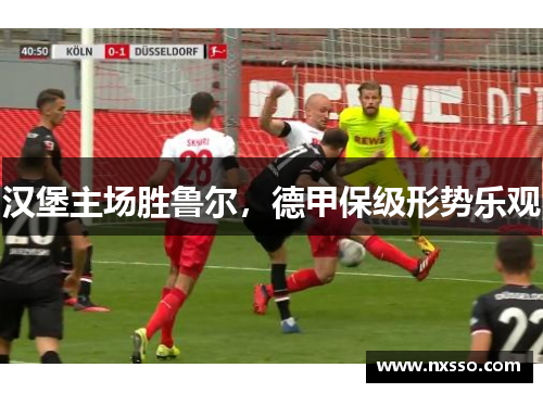 汉堡主场胜鲁尔，德甲保级形势乐观