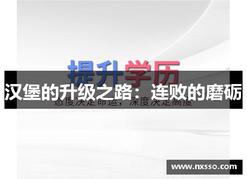 汉堡的升级之路：连败的磨砺