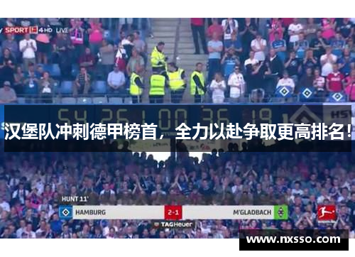 汉堡队冲刺德甲榜首，全力以赴争取更高排名！