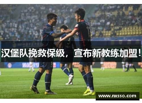 汉堡队挽救保级，宣布新教练加盟！