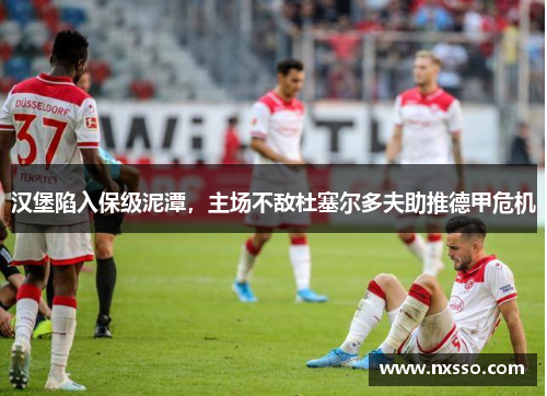 汉堡陷入保级泥潭，主场不敌杜塞尔多夫助推德甲危机