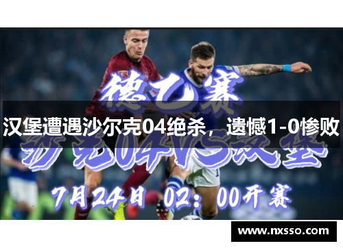汉堡遭遇沙尔克04绝杀，遗憾1-0惨败
