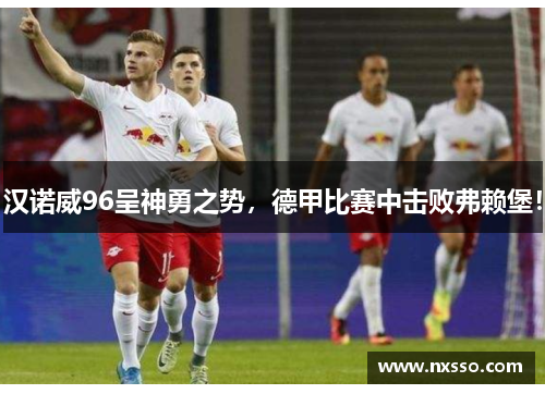 汉诺威96呈神勇之势，德甲比赛中击败弗赖堡！