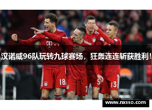 汉诺威96队玩转九球赛场，狂轰连连斩获胜利！