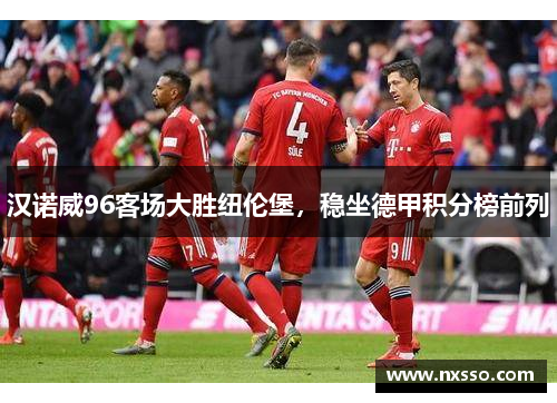 汉诺威96客场大胜纽伦堡，稳坐德甲积分榜前列