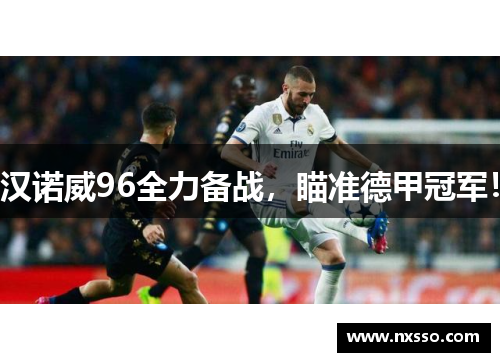 汉诺威96全力备战，瞄准德甲冠军！