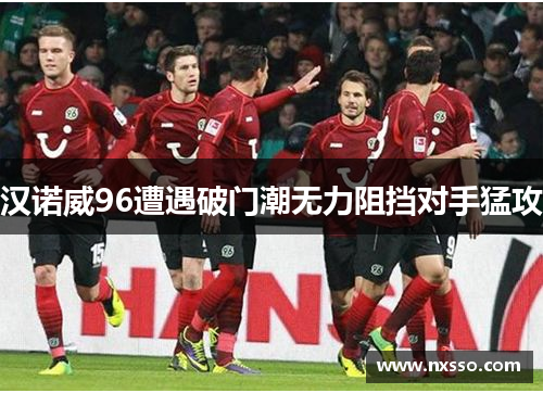 汉诺威96遭遇破门潮无力阻挡对手猛攻