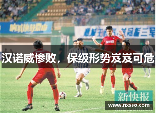 汉诺威惨败，保级形势岌岌可危