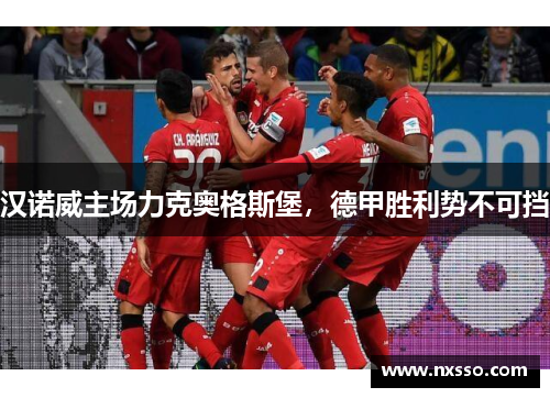 汉诺威主场力克奥格斯堡，德甲胜利势不可挡