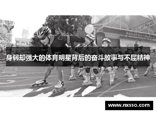 身弱却强大的体育明星背后的奋斗故事与不屈精神