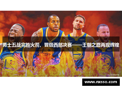 勇士五战完胜火箭，晋级西部决赛——王朝之路再现辉煌