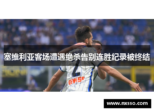 塞维利亚客场遭遇绝杀告别连胜纪录被终结