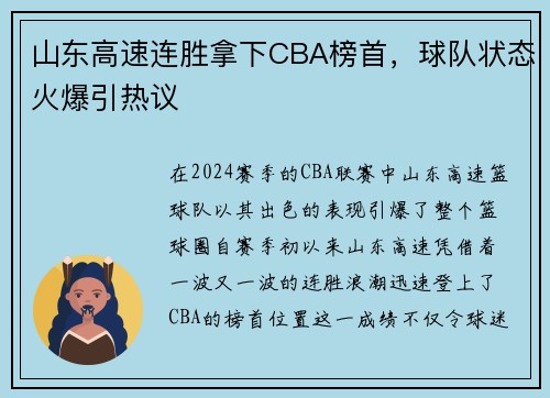 山东高速连胜拿下CBA榜首，球队状态火爆引热议