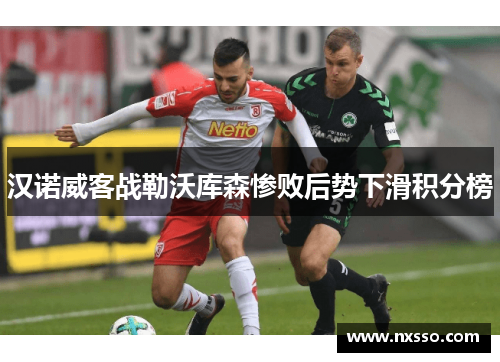 汉诺威客战勒沃库森惨败后势下滑积分榜