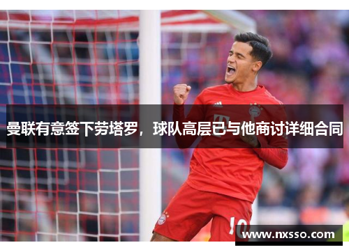 曼联有意签下劳塔罗，球队高层已与他商讨详细合同