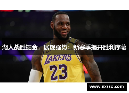 湖人战胜掘金，展现强势：新赛季揭开胜利序幕