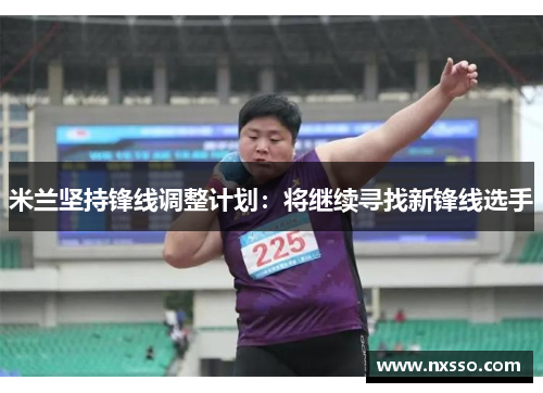 米兰坚持锋线调整计划：将继续寻找新锋线选手