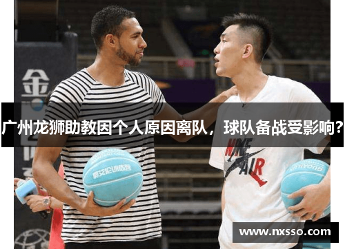 广州龙狮助教因个人原因离队，球队备战受影响？