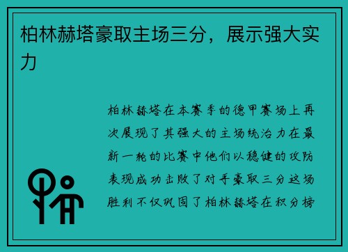 柏林赫塔豪取主场三分，展示强大实力