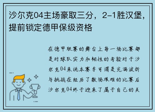 沙尔克04主场豪取三分，2-1胜汉堡，提前锁定德甲保级资格