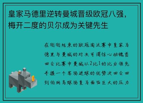 皇家马德里逆转曼城晋级欧冠八强，梅开二度的贝尔成为关键先生