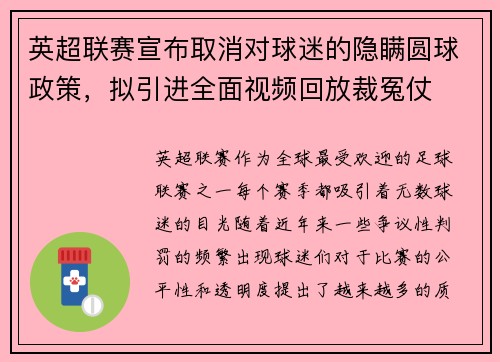 英超联赛宣布取消对球迷的隐瞒圆球政策，拟引进全面视频回放裁冤仗