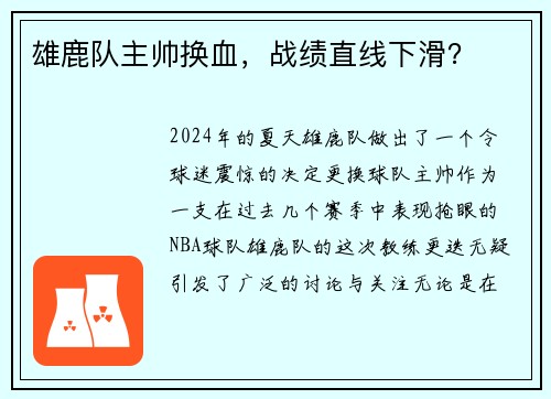 雄鹿队主帅换血，战绩直线下滑？