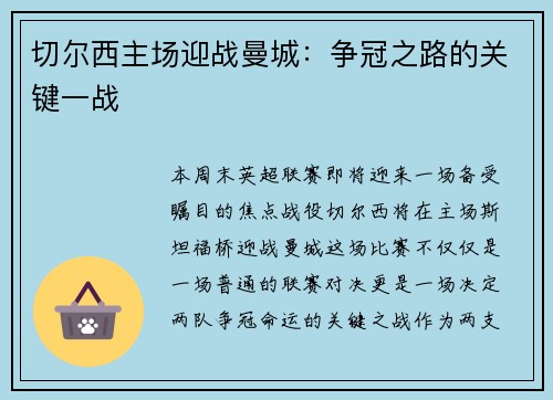 切尔西主场迎战曼城：争冠之路的关键一战