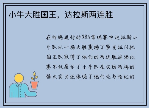 小牛大胜国王，达拉斯两连胜