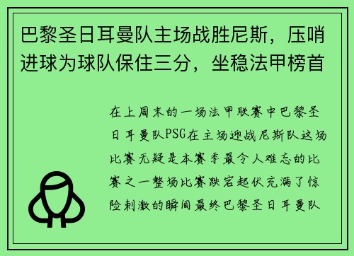 巴黎圣日耳曼队主场战胜尼斯，压哨进球为球队保住三分，坐稳法甲榜首位置