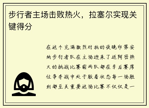 步行者主场击败热火，拉塞尔实现关键得分