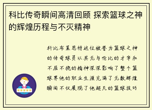 科比传奇瞬间高清回顾 探索篮球之神的辉煌历程与不灭精神