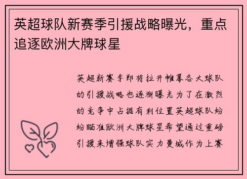 英超球队新赛季引援战略曝光，重点追逐欧洲大牌球星