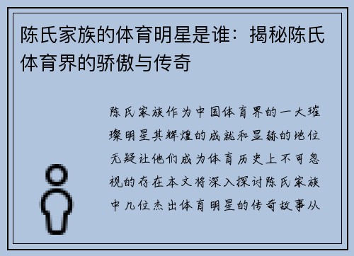 陈氏家族的体育明星是谁：揭秘陈氏体育界的骄傲与传奇