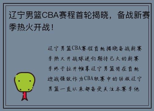 辽宁男篮CBA赛程首轮揭晓，备战新赛季热火开战！
