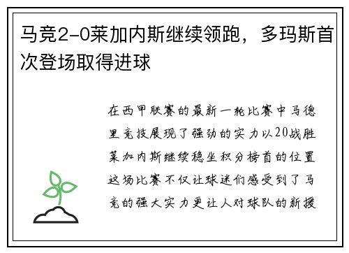 马竞2-0莱加内斯继续领跑，多玛斯首次登场取得进球