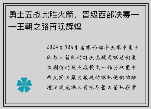 勇士五战完胜火箭，晋级西部决赛——王朝之路再现辉煌