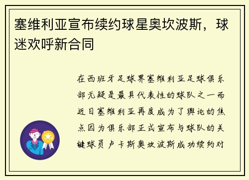 塞维利亚宣布续约球星奥坎波斯，球迷欢呼新合同