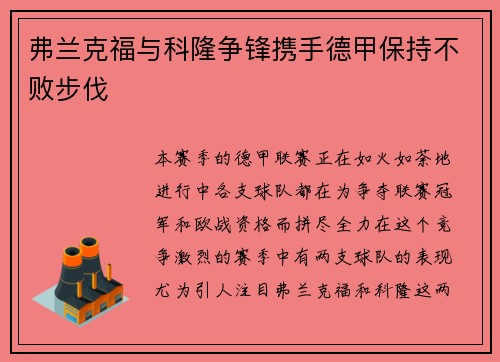 弗兰克福与科隆争锋携手德甲保持不败步伐