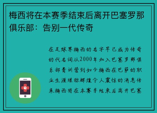 梅西将在本赛季结束后离开巴塞罗那俱乐部：告别一代传奇