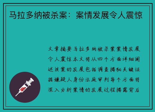 马拉多纳被杀案：案情发展令人震惊