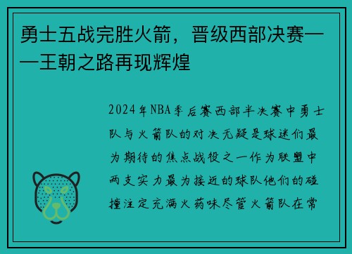勇士五战完胜火箭，晋级西部决赛——王朝之路再现辉煌