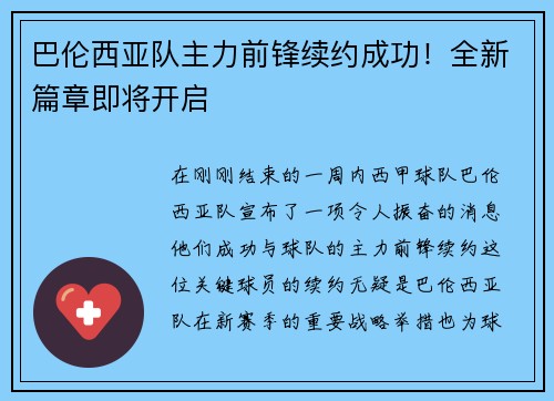 巴伦西亚队主力前锋续约成功！全新篇章即将开启